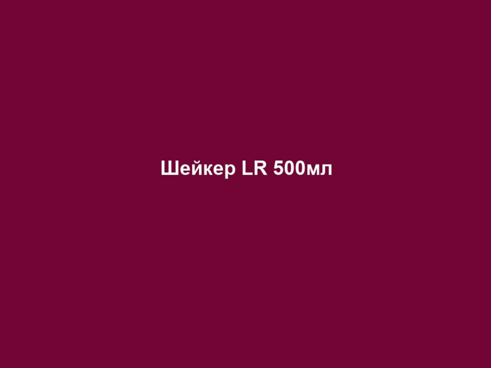 shejker lr 500ml Шейкер LR 500мл Шейкер LR 500мл ️ Шейкер для приготування поживних коктейлів - ідеальне рішення для активних і здорових людей! ️‍ ♀️ Цей шейкер дозволить вам швидко і легко приготувати свої улюблені коктейлі, наповнені поживними інгредієнтами. ️ Просто додайте свої улюблені фрукти, овочі, протеїновий порошок, молоко або інші інгредієнти в шейкер, закрутіть його кришку і добре струсіть, щоб отримати ідеально змішаний і корисний коктейль. Цей шейкер виготовлений з екологічних, безпечних та міцних матеріалів, забезпечуючи довговічність і надійність. Кришка з герметичним замком гарантує, що ваш коктейль не розіл'ється і збереже свою свіжість. Шейкер для приготування поживних коктейлів - це ідеальний супутник для вашого здорового способу життя. Отримайте всі необхідні поживні речовини і енергію в одному зручному і стильному пристрої! ️ Приготуйте свої поживні коктейлі прямо зараз і насолоджуйтесь здоровим і смачним харчуванням! 500 мл.