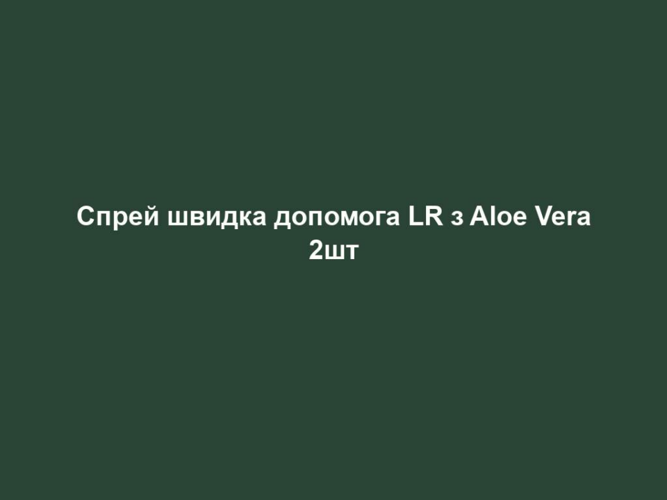 sprej shvydka dopomoga lr z aloe vera 2sht Спрей швидка допомога LR з Aloe Vera 2шт Спрей швидка допомога LR з Aloe Vera 2шт Багатоцільовий догляд за шкірою обличчя та тіла. Переваги Aloe Vera Спрей Швидка допомога LR: • Унікальна рецептура включає Алое Вера та екстракти 12 лікувальних рослин • Має виражену відновлюючу дію: швидко заспокоює подразнену шкіру та сприяє її загоєнню • Створює на шкірі захисну плівку • Має зволожуючу дію • Має приємний охолодний ефект • Не містить віддушок • Не залишає липкості https://youtube.com/shorts/hJoU5Jssd5s?feature=share Флакон 400 мл (2 шт.)