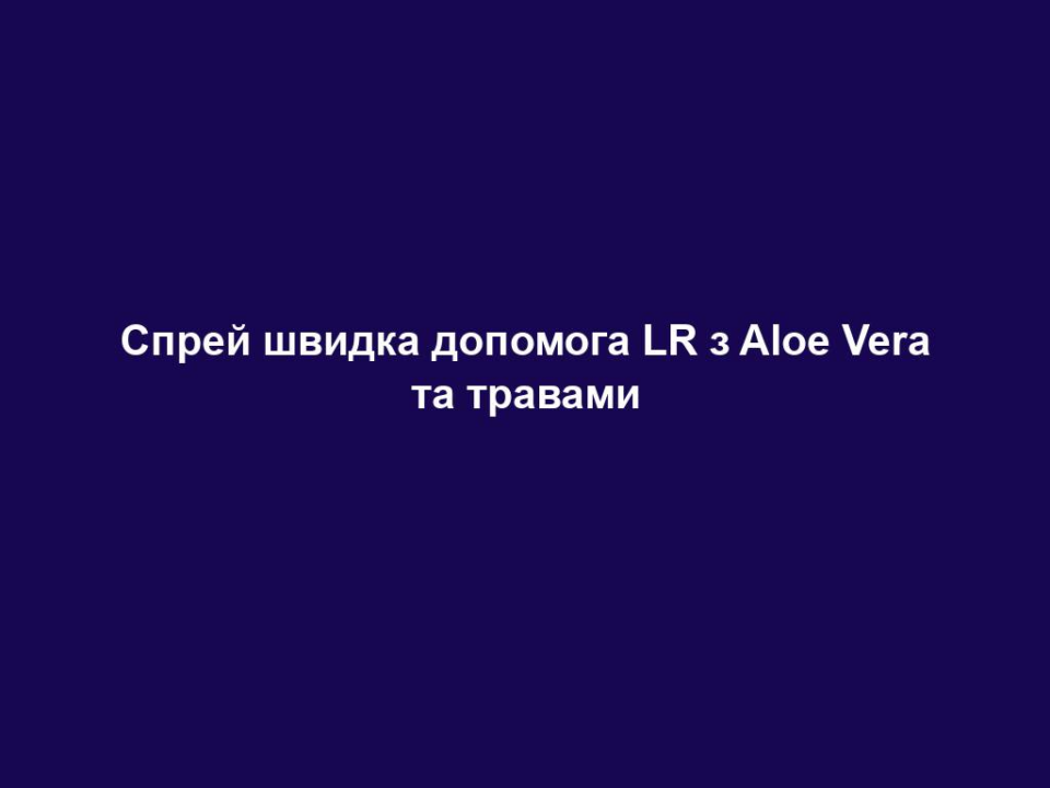sprej shvydka dopomoga lr z aloe vera ta travamy Спрей швидка допомога LR з Aloe Vera та травами Спрей швидка допомога LR з Aloe Vera та травами Багатоцільовий догляд за шкірою обличчя та тіла. Переваги Aloe Vera Спрей Швидка допомога LR: • Унікальна рецептура включає Алое Вера та екстракти 12 лікувальних рослин • Має виражену відновлюючу дію: швидко заспокоює подразнену шкіру та сприяє її загоєнню • Створює на шкірі захисну плівку • Має зволожуючу дію • Має приємний охолодний ефект • Не містить віддушок • Не залишає липкості https://youtube.com/shorts/hJoU5Jssd5s?feature=share Флакон 400 мл