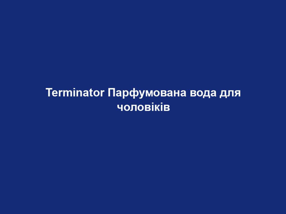 Terminator Парфумована вода для чоловіків 14 terminator parfumovana voda dlya cholovikiv Terminator Парфумована вода для чоловіків Terminator Парфумована вода для чоловіків 50 мл. НАПРЯМКИ АРОМАТУ запашний – зелений – харизматичний Початкова нота Акорд цитрусових, апельсин, лимон, бергамот Нота серця Лаванда, евкаліпт Базова нота Амбра, боби тонка, кедр, бензоїн ОПИС АРОМАТУ Завжди попереду часу Яскрава і свіжа парфумерна композиція з бергамота, лимона та амбри. Для чоловіків з виразним характером, які знаходяться у пошуках аромату, що ніколи не виходить з моди. Починають «презентацію» парфумів свіжі, іскристі нотки бергамота і лимона, а завершує оксамитово-тепла амбра. ПАРФУМИ ЗІ СХОЖИМ НАПРЯМКОМ АРОМАТУ LR Classics BOSTON