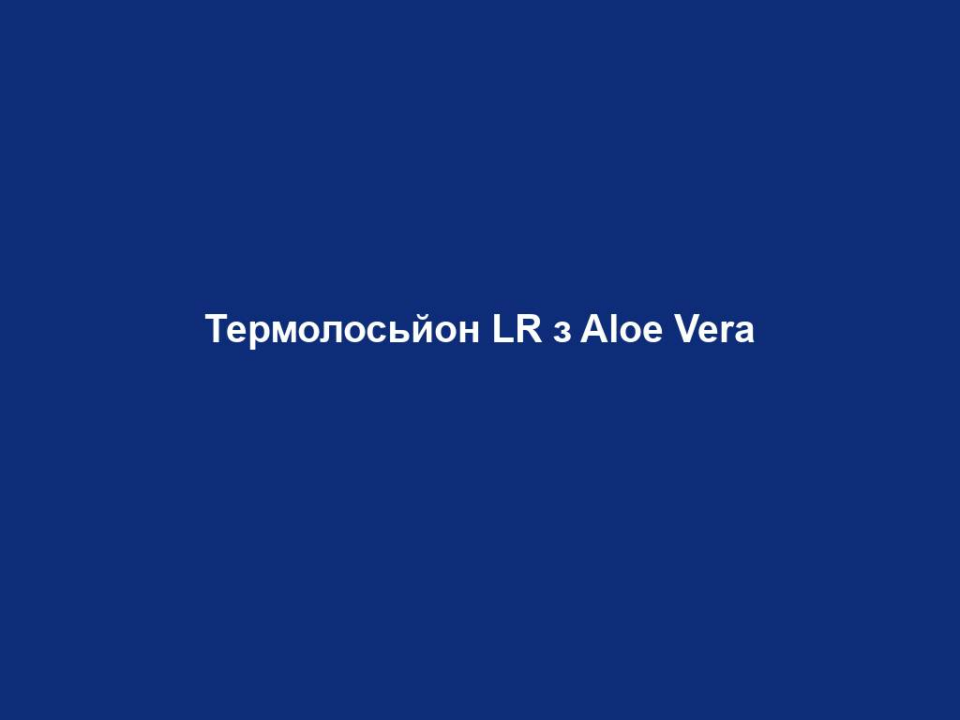 Термолосьйон LR з Aloe Vera 8 termolosjon lr z aloe vera Термолосьйон LR з Aloe Vera Термолосьйон LR з Aloe Vera Зігріваючий лосьйон для тіла, розслаблює напружені м’язи, а натуральні олії забезпечують глибокий догляд за шкірою. • Містить 45% гелю Алое Вера • Зберігає вологу і доглядає за шкірою • Сприяє розслабленню напружених м’язів • Натуральні ефірні олії – оливкова, кунжутна, жожоба, абрикосових кісточок – піклуються про оксамитово-м’яку шкіру.