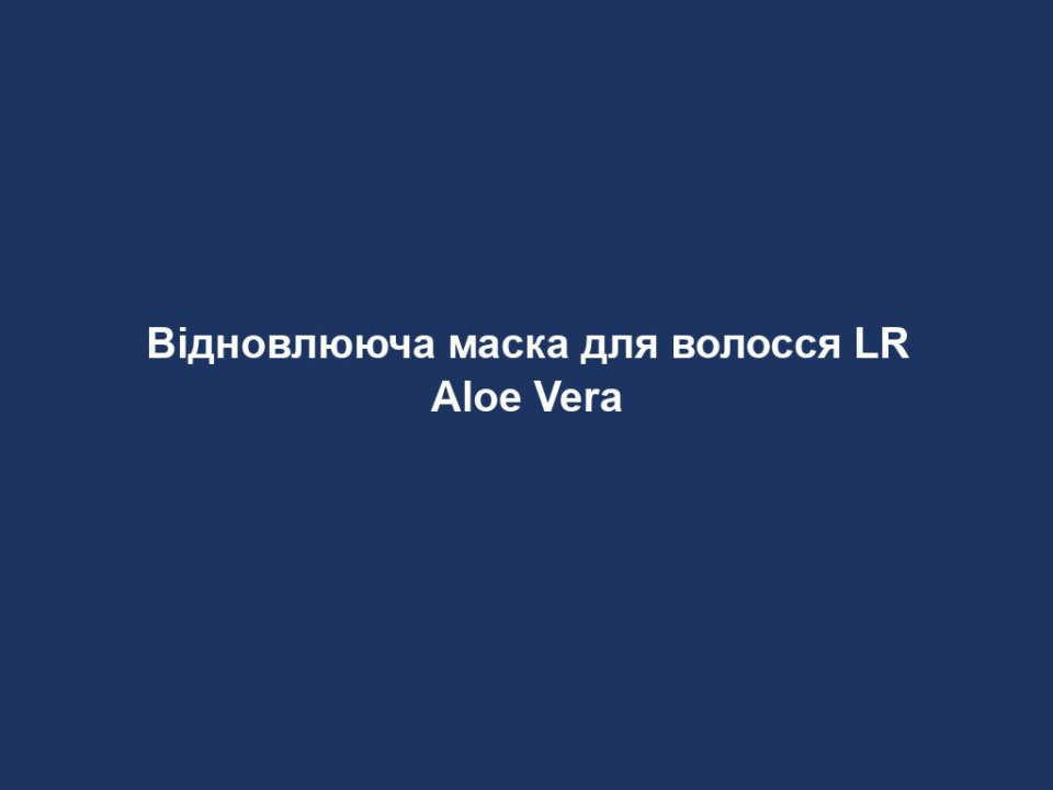 vidnovlyuyucha maska dlya volossya lr aloe vera Відновлююча маска для волосся LR Aloe Vera Відновлююча маска для волосся LR Aloe Vera • Містить 15% гелю Алое Вера та відновлюючий комплекс з 7 олій • Глибоко живить та відновлює волосся, розгладжує поверхню, повертає міцність і захищає від ламкості Підходить для сухого, пошкодженого волосся. Маска живить і відновлює волосся зсередини за допомогою відновлюючого комплексу з 7 натуральних олій. Вона забезпечує глибоке відновлення і сприяє виробленню 18-MEA. Маска заповнює пори, «закриває» нерівності кутикули, тим самим розгладжує поверхню волосся. Повертає волоссю міцність і захищає від ламкості надовго. Використовувати за необхідністю 1–2 рази на тиждень, щоб запобігти пошкодженню волосся. Розподіліть маску по всій довжині, а також на кінчиках, інтенсивно помасажуйте. Залиште на 3 хвилини, потім – змийте. Для кращого ефекту застосовуйте Шампунь і Кондиціонер разом для кожного миття волосся. Для додаткового термозахисту використовуйте Відновлюючий кондиціонер-спрей. Волосся на 2% складається з ліпідів (жирів). Ліпіди захищають волосся і надають йому пружність. 18MEA (метил-ейкозанова кислота) – це один з основних ліпідів, що є на поверхні волосся. Негативні зовнішні впливи (фарбування волосся) можуть зруйнувати цей ліпідний шар. Поверхня стає пористою, а саме волосся ламким. Маска відновлює 18-ΜΕΑ, заповнює пори на поверхні, тим самим захищає від пошкоджень.