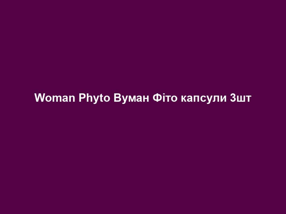 Woman Phyto Вуман Фіто капсули 3шт 16 woman phyto vuman fito kapsuly 3sht Woman Phyto Вуман Фіто капсули 3шт Woman Phyto Вуман Фіто капсули 3шт Вуман Фіто. Набір із 3-х. Рекомендації щодо вживання: - 1 капсула тричі на день 3 шт. х 90 капсул/ 46,8 г