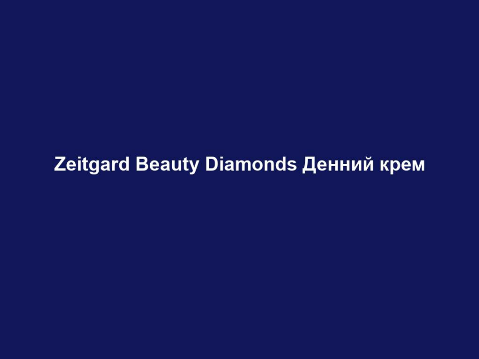 zeitgard beauty diamonds dennyj krem Zeitgard Beauty Diamonds Денний крем Zeitgard Beauty Diamonds Денний крем Ліфтинговий антивіковий догляд для жінок віком від 40 років Основні переваги • Помітно розгладжує дрібні зморшки • Інтенсивно зволожує майже протягом 24 годин • Захищає шкіру від оксидативного стресу ВЛАСТИВОСТІ Зморшки помітно розгладжуються. Рослинний зволожувач глибоких шарів шкіри зі стійким ефектом та першокласна система захисту від вільних радикалів дозволяють шкірі довше виглядати свіжою та молодою. Не містить парабенів та мінеральних олій. СПОСІБ ЗАСТОСУВАННЯ Щоранку наносити на обличчя після застосування Тоніка для обличчя. ІНФОРМАЦІЯ ПРО СКЛАДНИКИ ЗАСОБУ Високотехнологічний пептид MatrixylTM покращує структуру шкіри завдяки активуванню синтезу природнього колагену шкіри. Зменшує лінії та дрібні зморшки, має зволожуючу дію та розгладжує шкіру. Компонент RadicareTM має антиоксидантну дію, покращує захисні механізми, запобігає утворенню вільних радикалів та зміцнює клітинну оболонку. Порошок Moist 24TM – це вологоутримуючий інгредієнт, що діє 24 години для інтенсивного зволоження шкіри. Денний крем містить цінні природні олії. ПОРАДИ ДЛЯ ДОДАТКОВОГО ЕФЕКТУ Найкращого ефекту можна досягти від комбінованого застосування з Нічним кремом Beauty Diamonds.