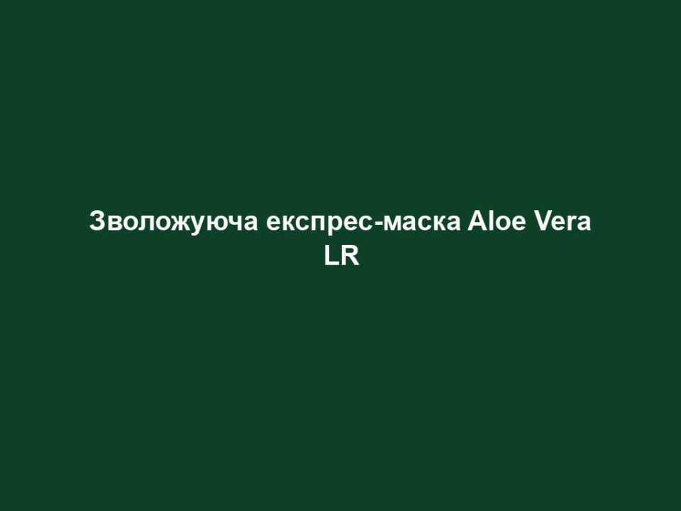 Зволожуюча експрес-маска Aloe Vera LR 10 zvolozhuyucha ekspres maska aloe vera lr Зволожуюча експрес-маска Aloe Vera LR Зволожуюча експрес-маска Aloe Vera LR • містить 50% гелю Алое Вера та екстракт шипшини • містить у складі Aquaxyl (ТМ) та Aquapront (ТМ) • відновлює водний баланс шкіри ( до 95%) та прибирає лущення шкіри • діє вже через 3 хвилини після нанесення • освіжає шкіру та вирівнює тон 75 мл