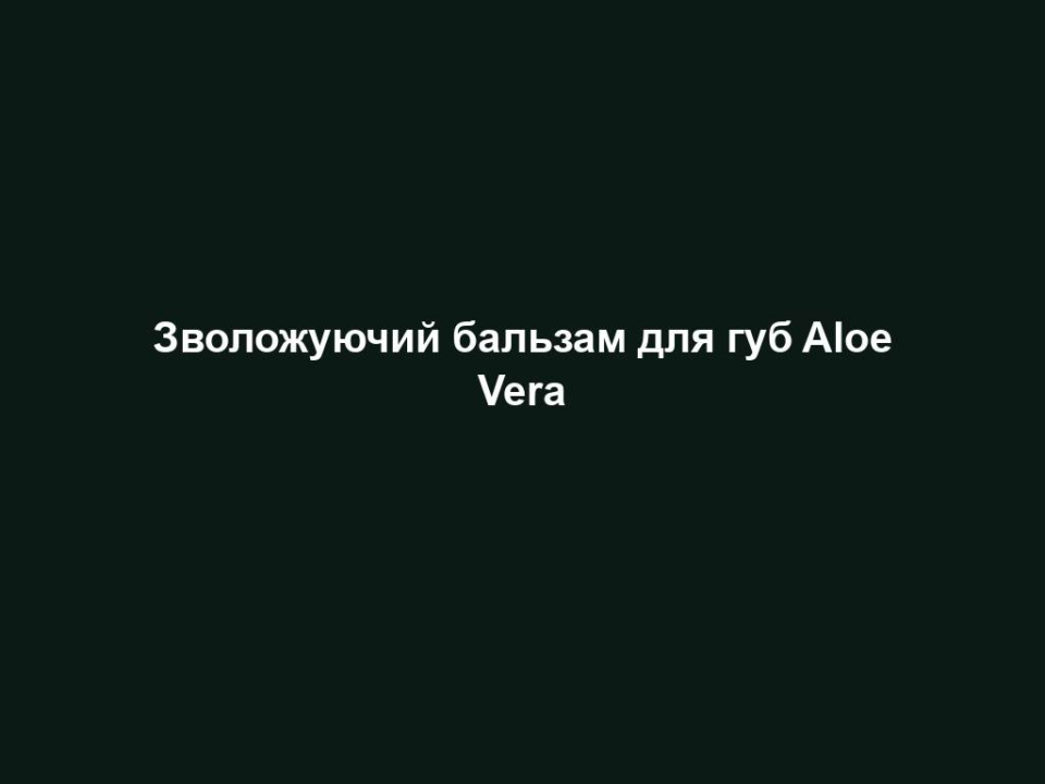 zvolozhuyuchyj balzam dlya gub aloe vera Зволожуючий бальзам для губ Aloe Vera Зволожуючий бальзам для губ Aloe Vera Ніжний та легкий догляд за шкірою губ. • Містить 40% гелю Алое Вера • Містить рослинні олії • Зволожує та захищає ніжну та чутливу шкіру губ 4,8 г