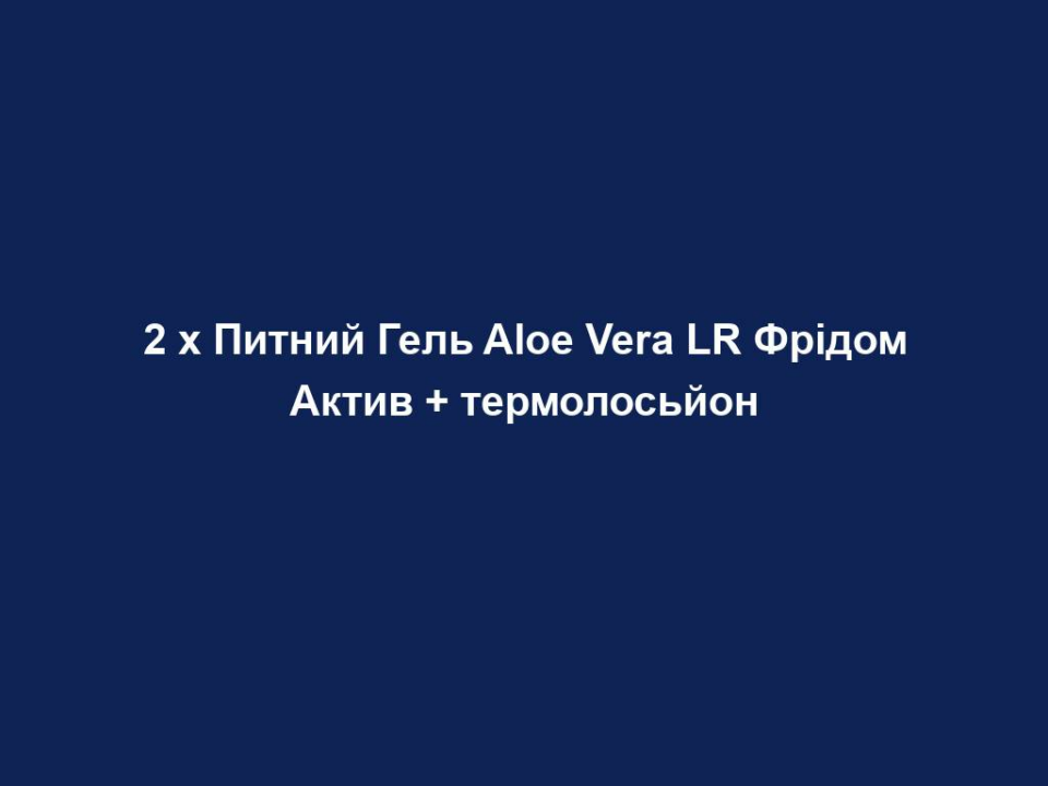 2 х Питний Гель Aloe Vera LR Фрідом Актив + термолосьйон 4 2 h pytnyj gel aloe vera lr fridom aktyv termolosjon 2 х Питний Гель Aloe Vera LR Фрідом Актив + термолосьйон 2 х Питний Гель Aloe Vera LR Фрідом Актив + термолосьйон Лімітований набір з 2-х питних гелів Алое Вера Фрідом Актив + термолосьйон Підтримує функцію хрящів і кісток, а також енергетичний обмін. Питний гель Фрідом Актив | 2 x 1000 мл + Термолосьйон (у подарунок) | 100 мл