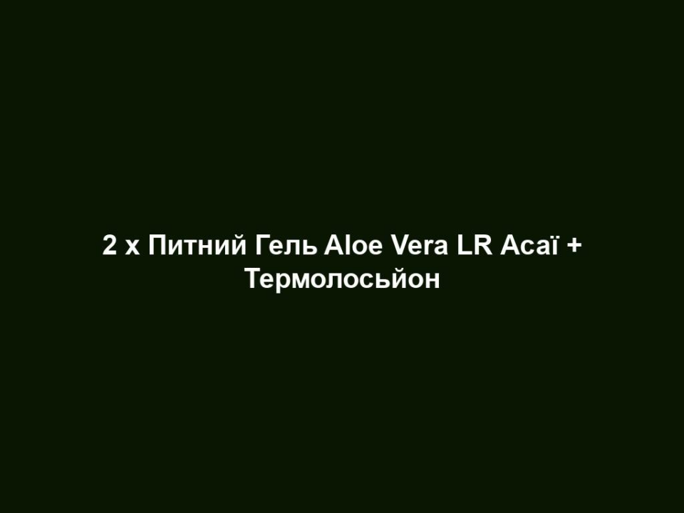2 x Питний Гель Aloe Vera LR Асаї + Термолосьйон