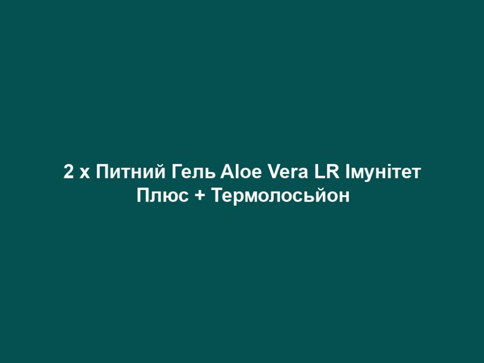 2 x pytnyj gel aloe vera lr imunitet plyus termolosjon 2 x Питний Гель Aloe Vera LR Імунітет Плюс + Термолосьйон 2 x Питний Гель Aloe Vera LR Імунітет Плюс + Термолосьйон Лімітований набір з 2-х питних гелів Алое Вера Імунітет Плюс + термолосьйон Підтримує імунні клітини, регулює роботу і функціонування імунної системи Питний гель Імунітет Плюс | 2 x 1000 мл + Термолосьйон (у подарунок) | 100 мл