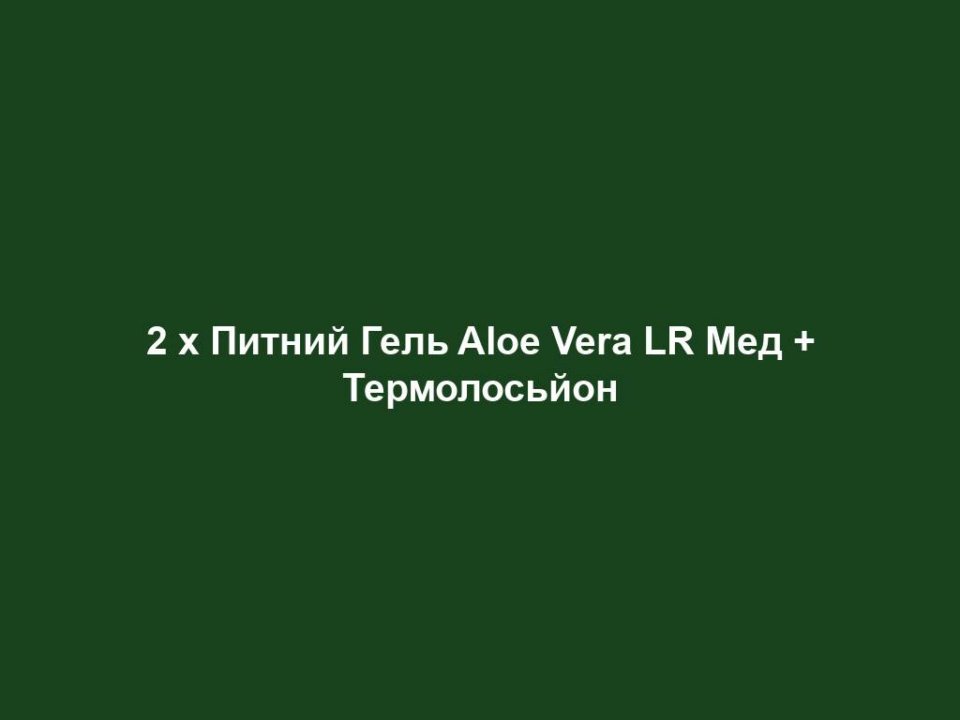 2 x Питний Гель Aloe Vera LR Мед + Термолосьйон 8 2 x Питний Гель Aloe Vera LR Мед + Термолосьйон