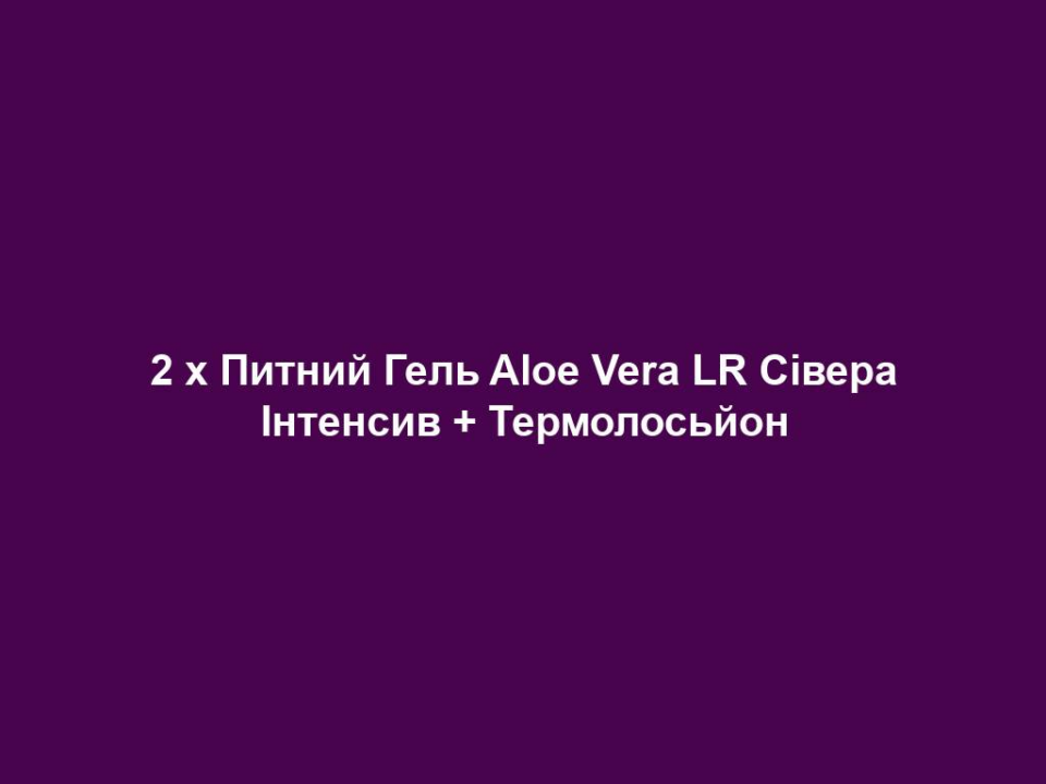 2 x Питний Гель Aloe Vera LR Сівера Інтенсив + Термолосьйон