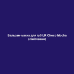 balzam maska dlya gub lr choco mocha limitovano Бальзам-маска для губ LR Choco Mocha (лімітовано) Бальзам-маска для губ LR Choco Mocha (лімітовано) СМАЧНИЙ ДОГЛЯД, ЯКИЙ ВИКЛИКАЄ ЗВИКАННЯ! Шоколад, що ніжно тане, поєднується з ароматною кавою зі збитими вершками… Уявили? Саме час побалувати себе та свою шкіру! А ще наші засоби – екологічні! Кавова олія у складі вироблена з використанням кавової гущі, а відлущувальні частинки у гель-скрабі – зі шкаралупи какао-бобів. Вторинна переробка – наше все! Насичений бальзам делікатно тане на губах. Містить 30% гелю алое вера, органічний екстракт какао, кавову олію та какао-масло. 15 мл