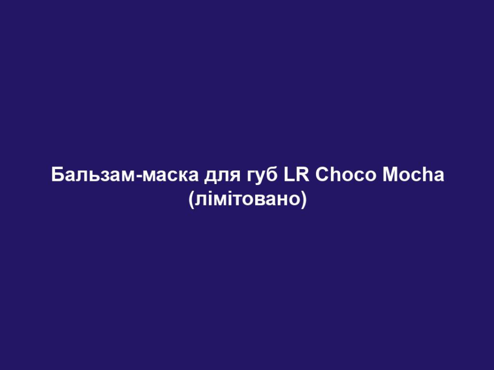 balzam maska dlya gub lr choco mocha limitovano Бальзам-маска для губ LR Choco Mocha (лімітовано) Бальзам-маска для губ LR Choco Mocha (лімітовано) СМАЧНИЙ ДОГЛЯД, ЯКИЙ ВИКЛИКАЄ ЗВИКАННЯ! Шоколад, що ніжно тане, поєднується з ароматною кавою зі збитими вершками… Уявили? Саме час побалувати себе та свою шкіру! А ще наші засоби – екологічні! Кавова олія у складі вироблена з використанням кавової гущі, а відлущувальні частинки у гель-скрабі – зі шкаралупи какао-бобів. Вторинна переробка – наше все! Насичений бальзам делікатно тане на губах. Містить 30% гелю алое вера, органічний екстракт какао, кавову олію та какао-масло. 15 мл