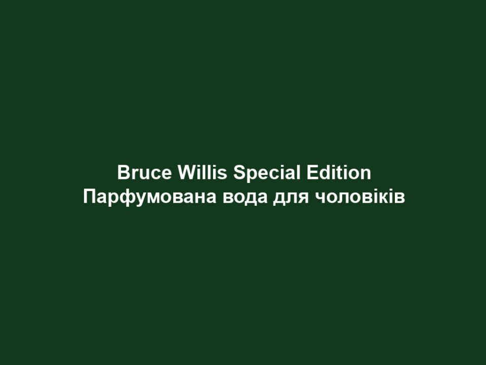 Bruce Willis Special Edition Парфумована вода для чоловіків
