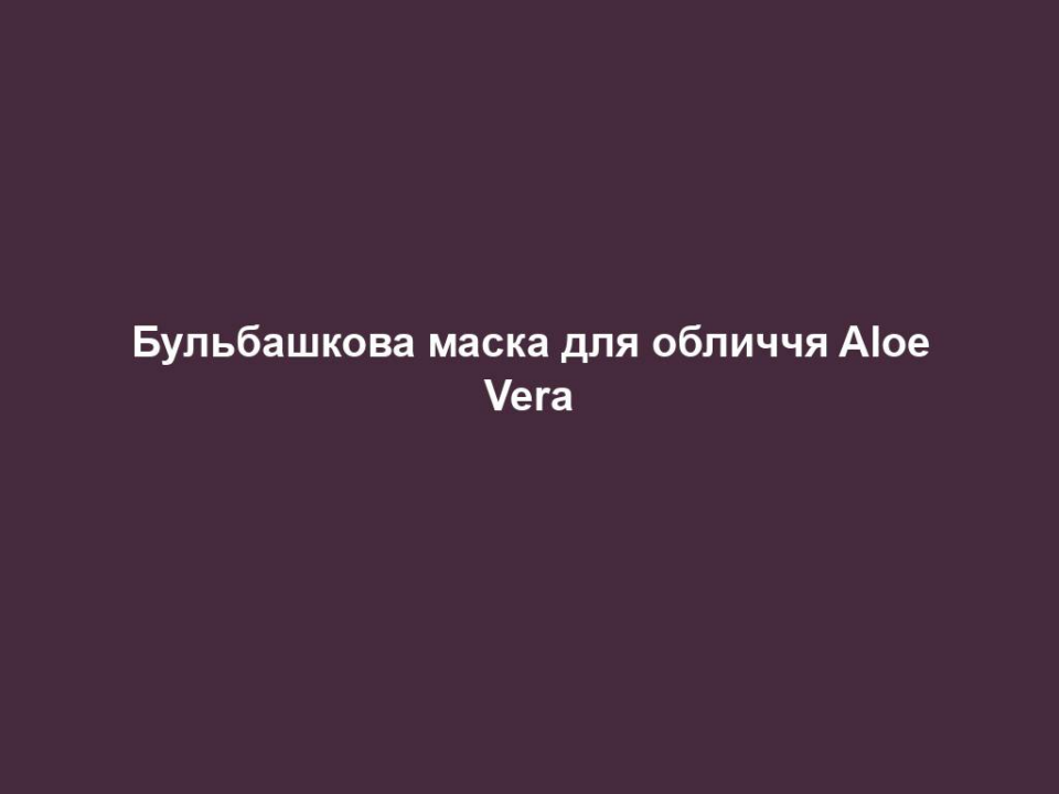 Бульбашкова маска для обличчя Aloe Vera 8 bulbashkova maska dlya oblychchya aloe vera Бульбашкова маска для обличчя Aloe Vera Бульбашкова маска для обличчя Aloe Vera 1.ДЕТОКС Екстракти моринги та імбиру звільняють шкіру від відмерлих клітин та шкідливих речовин зовнішнього середовища (дрібний пил, вільні радикали), глибоко очищають, запобігають подальшому накопиченню шкідливих речовин, надаючи шкірі «ефект лотоса». Крім цього, органічний екстракт імбиру захищає шкіру. 2. ЗВОЛОЖЕННЯ Алое вера забезпечує інтенсивне зволоження та допомагає відновлювати структуру шкіри. 3. АКТИВАТОР БУЛЬБАШОК Після нанесення збільшується постачання кисню та утворюються пінні бульбашки, які стимулюють процеси детоксикації і зволоження. Таким чином, видаляються забруднення, а зволожуючі компоненти проникають глибоко в шкіру.