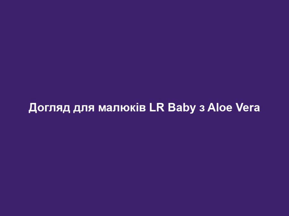 Догляд для малюків LR Baby з Aloe Vera