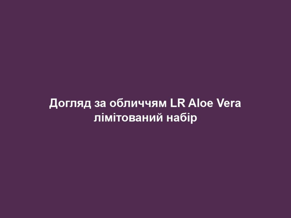 Догляд за обличчям LR Aloe Vera лімітований набір