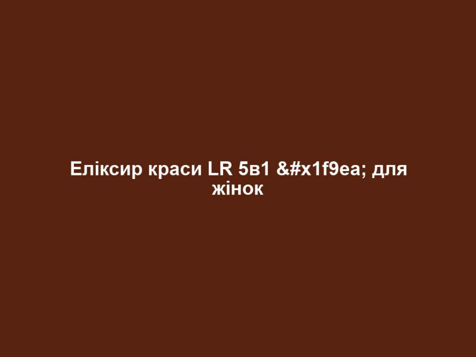 Еліксир краси LR 5в1 🧪 для жінок 10 Еліксир краси LR 5в1 🧪 для жінок
