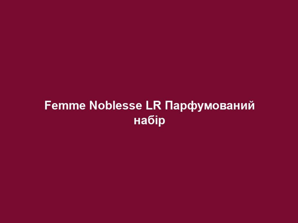 femme noblesse lr parfumovanyj nabir Femme Noblesse LR Парфумований набір Femme Noblesse LR Парфумований набір РАЙСЬКІ АРОМАТНІ НОТИ Різдво було і залишається святом почуттів. А що може бути більш чуттєвим, ніж спокусливий аромат? Відкрийте для себе ноти аромату, які зачарують кожного. Композиція з квітів апельсинового цвіту, іланг-ілангу, ванілі та бобів тонка. Парфумований крем для тіла | 200 мл | Ексклюзивно: живильний крем для тіла з ароматом парфума Парфумована вода Femme Noblesse LR | 50 мл | Елегантний, пудровий аромат