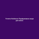femme noblesse parfumovana voda dlya zhinok Femme Noblesse Парфумована вода для жінок Femme Noblesse Парфумована вода для жінок НАПРЯМКИ АРОМАТУ квітковий – зелений – елегантний Початкова нота Померанець, герань, базилік Нота серця Іланг-іланг, фіалка, кориця Базова нота Ваніль, мед, мускус, сандал, мох ОПИС АРОМАТУ Класична спокуса Елегантний, пудровий аромат. Незвичайна парфумерна композиція з помаранчем, іланг-ілангом, ваніллю та бобами тонка. Чаруючі, приваблюючі парфуми для жінок із власним стилем та характером. ПАРФУМИ ЗІ СХОЖИМ НАПРЯМКОМ АРОМАТУ Lovingly by Bruce Willis, Sensual Grace 50 мл.