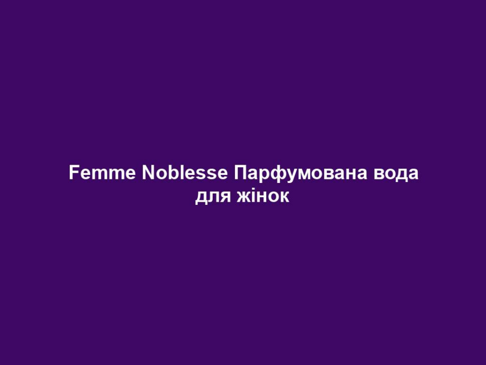 Femme Noblesse Парфумована вода для жінок 12 femme noblesse parfumovana voda dlya zhinok Femme Noblesse Парфумована вода для жінок Femme Noblesse Парфумована вода для жінок НАПРЯМКИ АРОМАТУ квітковий – зелений – елегантний Початкова нота Померанець, герань, базилік Нота серця Іланг-іланг, фіалка, кориця Базова нота Ваніль, мед, мускус, сандал, мох ОПИС АРОМАТУ Класична спокуса Елегантний, пудровий аромат. Незвичайна парфумерна композиція з помаранчем, іланг-ілангом, ваніллю та бобами тонка. Чаруючі, приваблюючі парфуми для жінок із власним стилем та характером. ПАРФУМИ ЗІ СХОЖИМ НАПРЯМКОМ АРОМАТУ Lovingly by Bruce Willis, Sensual Grace 50 мл.