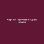 Jungle Man Парфумована вода для чоловіків 1 jungle man parfumovana voda dlya cholovikiv Jungle Man Парфумована вода для чоловіків Jungle Man Парфумована вода для чоловіків 50 мл. НАПРЯМКИ АРОМАТУ східний –пряний – привабливий Початкова нота Бергамот, зелена м’ята, полинь Нота серця Кардамон, лаванда, гвоздика Базова нота Боби тонка, мускус, сандал, кедр, ваніль ОПИС АРОМАТУ Жага до пригод Парфумована вода Jungle Man – це жага до пригод. Перед вибуховим шлейфом парфумів Jungle Man не можуть встояти ні жінки, ні чоловіки. Це аромат, що завжди залишається таємничим. Чоловікам він надає необхідний заряд, а жінок примушує танути. Тож ласкаво просимо до джунглів! ПАРФУМИ ЗІ СХОЖИМ НАПРЯМКОМ АРОМАТУ Racing, Guido Maria Kretschmer, Bruce Willis Personal Edition, LR Classics SINGAPORE