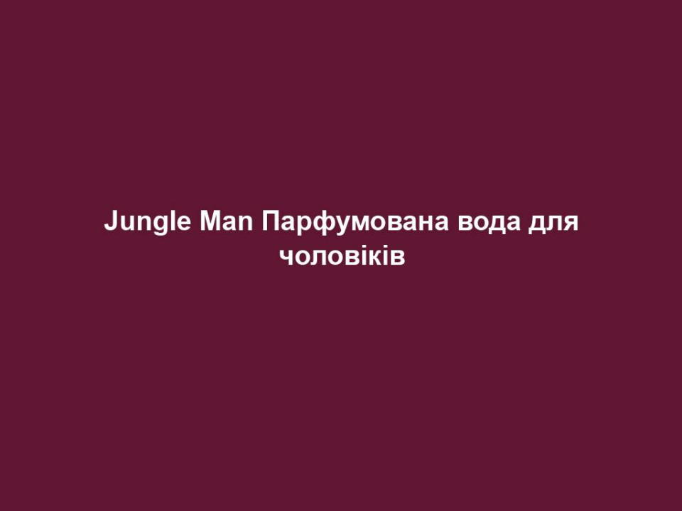 Jungle Man Парфумована вода для чоловіків 12 jungle man parfumovana voda dlya cholovikiv Jungle Man Парфумована вода для чоловіків Jungle Man Парфумована вода для чоловіків 50 мл. НАПРЯМКИ АРОМАТУ східний –пряний – привабливий Початкова нота Бергамот, зелена м’ята, полинь Нота серця Кардамон, лаванда, гвоздика Базова нота Боби тонка, мускус, сандал, кедр, ваніль ОПИС АРОМАТУ Жага до пригод Парфумована вода Jungle Man – це жага до пригод. Перед вибуховим шлейфом парфумів Jungle Man не можуть встояти ні жінки, ні чоловіки. Це аромат, що завжди залишається таємничим. Чоловікам він надає необхідний заряд, а жінок примушує танути. Тож ласкаво просимо до джунглів! ПАРФУМИ ЗІ СХОЖИМ НАПРЯМКОМ АРОМАТУ Racing, Guido Maria Kretschmer, Bruce Willis Personal Edition, LR Classics SINGAPORE