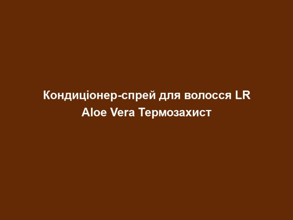 Кондиціонер-спрей для волосся LR Aloe Vera Термозахист 8 kondyczioner sprej dlya volossya lr aloe vera termozahyst Кондиціонер-спрей для волосся LR Aloe Vera Термозахист Кондиціонер-спрей для волосся LR Aloe Vera Термозахист • Містить 60% гелю Алое Вера та екстракт бамбука • Забезпечує захист від високих температур • Живить і зволожує Підходить для сухого, пошкодженого волосся. Кондиціонер-спрей створює захисний шар і захищає волосся від шкідливого впливу сонячних променів. Він також живить і зволожує волосся за допомогою гелю Алое Вера. Нанесіть на чисте волосся перед гарячою укладкою (наприклад, перед сушінням або випрямленням). Не змивайте. Зробіть звичну укладку волосся. За необхідності нанесіть на сухе волосся. Для кращого ефекту застосовуйте Шампунь і Кондиціонер разом під час кожного миття волосся. Використовуйте Відновлюючу маску 1–2 рази на тиждень. Високі температури при сушінні або випрямленні волосся викликають пошкодження кутикули. Без відповідного захисту волосся буде виглядати сухим, тьмяним і ламким.