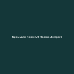 krem dlya povik lr racine zeitgard Крем для повік LR Racine Zeitgard Крем для повік LR Racine Zeitgard Рекомендована вікова категорія 20 - 35 років Для молодості шкіри повік та її захисту від процесу старіння • коензим Q10 активізує роботу клітин шкіри • ефективна комбінація вітамінів для природного відновлення: • вітамін А запобігає появі зморшок • вітамін Е захищає шкіру від вільних радикалів • вітамін С має антиоксидантну дію • екстракти водоростей забезпечують глибоке зволоження