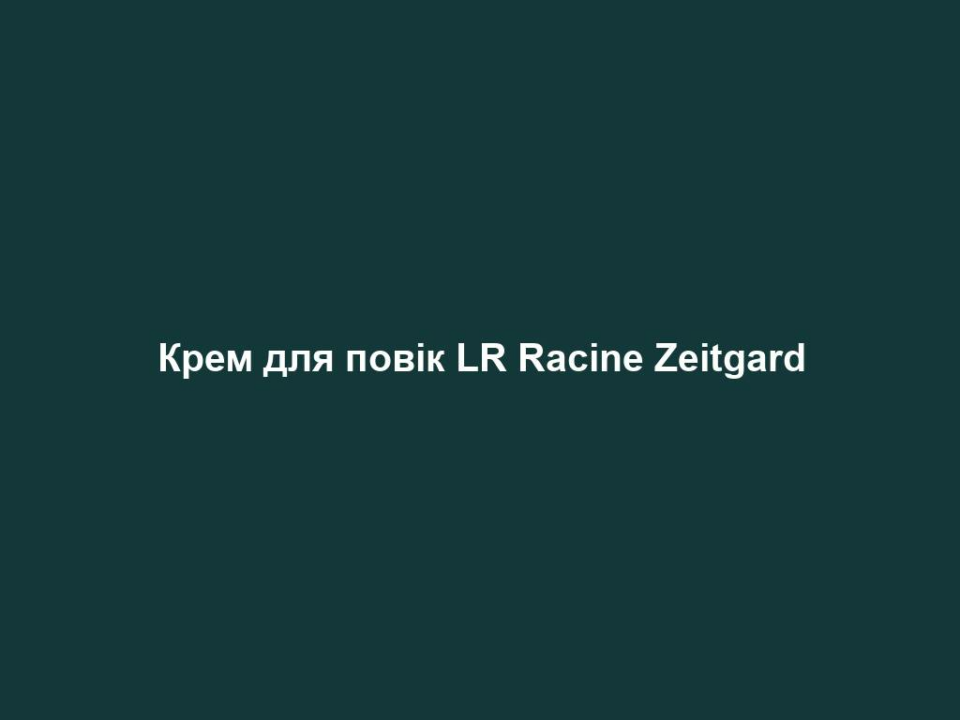 krem dlya povik lr racine zeitgard Крем для повік LR Racine Zeitgard Крем для повік LR Racine Zeitgard Рекомендована вікова категорія 20 - 35 років Для молодості шкіри повік та її захисту від процесу старіння • коензим Q10 активізує роботу клітин шкіри • ефективна комбінація вітамінів для природного відновлення: • вітамін А запобігає появі зморшок • вітамін Е захищає шкіру від вільних радикалів • вітамін С має антиоксидантну дію • екстракти водоростей забезпечують глибоке зволоження