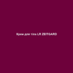 krem dlya tila lr zeitgard Крем для тіла LR ZEITGARD Крем для тіла LR ZEITGARD ЦІЛЬОВА ГРУПА: Жінки віком від 25 років з наступними потребами шкіри: гладка, пружна та підтягнута шкіра ніг, рук, живота і сідниць. ЩО ОБІЦЯЄ ПРОДУКТ? Зміцнює та підтягує шкіру, забезпечує пружність Забезпечує еластичність та підтягнутість шкіри Активізує механізми гідратації клітин зсередини та захищає зовні, стимулюючи синтез кераміду в епідермісі Зволожує та зберігає шкіру зволоженою Зміцнює бар'єрну функцію і підтримує відновлення пошкодженої шкіри Залишає на шкірі живильну плівку без відчуття липкості Сприяє виробленню клітин шкіри та захищає від вільних радикалів Стимулює утворення колагену та відновлює природний колагеновий каркас шкіри Зменшує синтез жиру та шорсткість шкіри ЧОМУ ПРОДУКТ Є УНІКАЛЬНИМ? Система транспортування активних речовин – активні компоненти проникають у глибші шари шкіри, підвищуючи ефективність косметики Оптимізація результату за допомогою насадки для догляду за тілом LR ZEITGARD ПРИЧИНИ СПРОБУВАТИ ПРОДУКТ: Система транспортування активних речовин – інкапсульований активний компонент зміцнює шкіру та зменшує шорсткість шкіри Гідробар’єр працює зсередини і захищає зовні Віск соняшника, жожоба та мімози для оптимізації шкірного бар'єру та покращення мікрорельєфу Гіалуронова кислота діє як резервуар води та забезпечує еластичність і підтягнутість