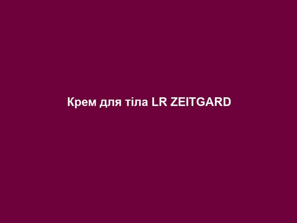 Крем для тіла LR ZEITGARD 6 krem dlya tila lr zeitgard Крем для тіла LR ZEITGARD Крем для тіла LR ZEITGARD ЦІЛЬОВА ГРУПА: Жінки віком від 25 років з наступними потребами шкіри: гладка, пружна та підтягнута шкіра ніг, рук, живота і сідниць. ЩО ОБІЦЯЄ ПРОДУКТ? Зміцнює та підтягує шкіру, забезпечує пружність Забезпечує еластичність та підтягнутість шкіри Активізує механізми гідратації клітин зсередини та захищає зовні, стимулюючи синтез кераміду в епідермісі Зволожує та зберігає шкіру зволоженою Зміцнює бар'єрну функцію і підтримує відновлення пошкодженої шкіри Залишає на шкірі живильну плівку без відчуття липкості Сприяє виробленню клітин шкіри та захищає від вільних радикалів Стимулює утворення колагену та відновлює природний колагеновий каркас шкіри Зменшує синтез жиру та шорсткість шкіри ЧОМУ ПРОДУКТ Є УНІКАЛЬНИМ? Система транспортування активних речовин – активні компоненти проникають у глибші шари шкіри, підвищуючи ефективність косметики Оптимізація результату за допомогою насадки для догляду за тілом LR ZEITGARD ПРИЧИНИ СПРОБУВАТИ ПРОДУКТ: Система транспортування активних речовин – інкапсульований активний компонент зміцнює шкіру та зменшує шорсткість шкіри Гідробар’єр працює зсередини і захищає зовні Віск соняшника, жожоба та мімози для оптимізації шкірного бар'єру та покращення мікрорельєфу Гіалуронова кислота діє як резервуар води та забезпечує еластичність і підтягнутість