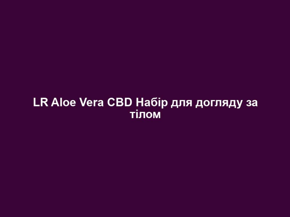 LR Aloe Vera CBD Набір для догляду за тілом