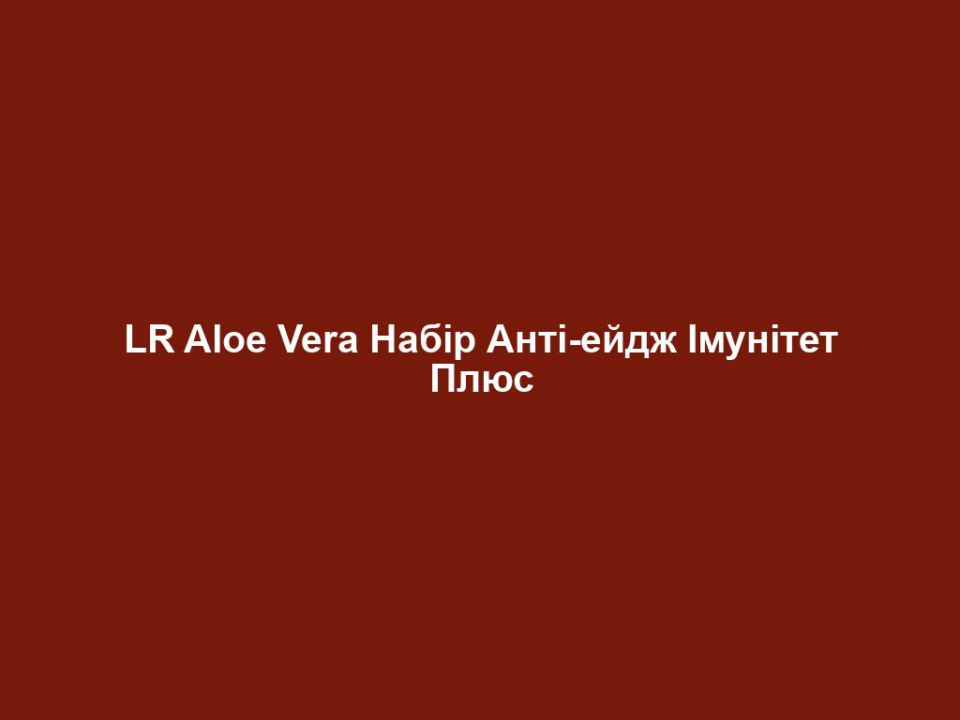 lr aloe vera nabir anti ejdzh imunitet plyus LR Aloe Vera Набір Анті-ейдж Імунітет Плюс LR Aloe Vera Набір Анті-ейдж Імунітет Плюс Набір ЛР Алое Вера Анті-Ейдж Іммун Плюс – це правильне харчування для клітин організму! Допомагає забезпечити клітину всіма необхідними поживними речовинами, щоб наш організм міг відновлюватися та зцілюватись самостійно!