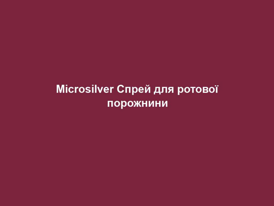 Microsilver Спрей для ротової порожнини 2 microsilver sprej dlya rotovoyi porozhnyny Microsilver Спрей для ротової порожнини Microsilver Спрей для ротової порожнини Антибактеріальний спрей Мікросільвер LR Спрей для ротової порожнини LR Microsilver Plus ефективно знищує до 99,99% бактерій (вірусів та мікробів), стабілізує стан ясен, миттєво дарує свіжий подих де б ви не були і залишає ніжний, м'ятний смак.