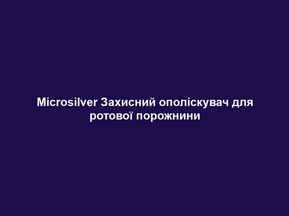 microsilver zahysnyj opoliskuvach dlya rotovoyi porozhnyny Microsilver Захисний ополіскувач для ротової порожнини Microsilver Захисний ополіскувач для ротової порожнини Антибактеріальний ополіскувач Мікросільвер LR очищує та знищує до 99,99% вірусів та мікробів: запобігає утворенню нальоту, карієсу, пародонтиту, підтримує мікрофлору в ротовій порожнині.