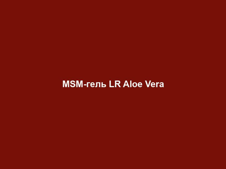 MSM-гель LR Aloe Vera