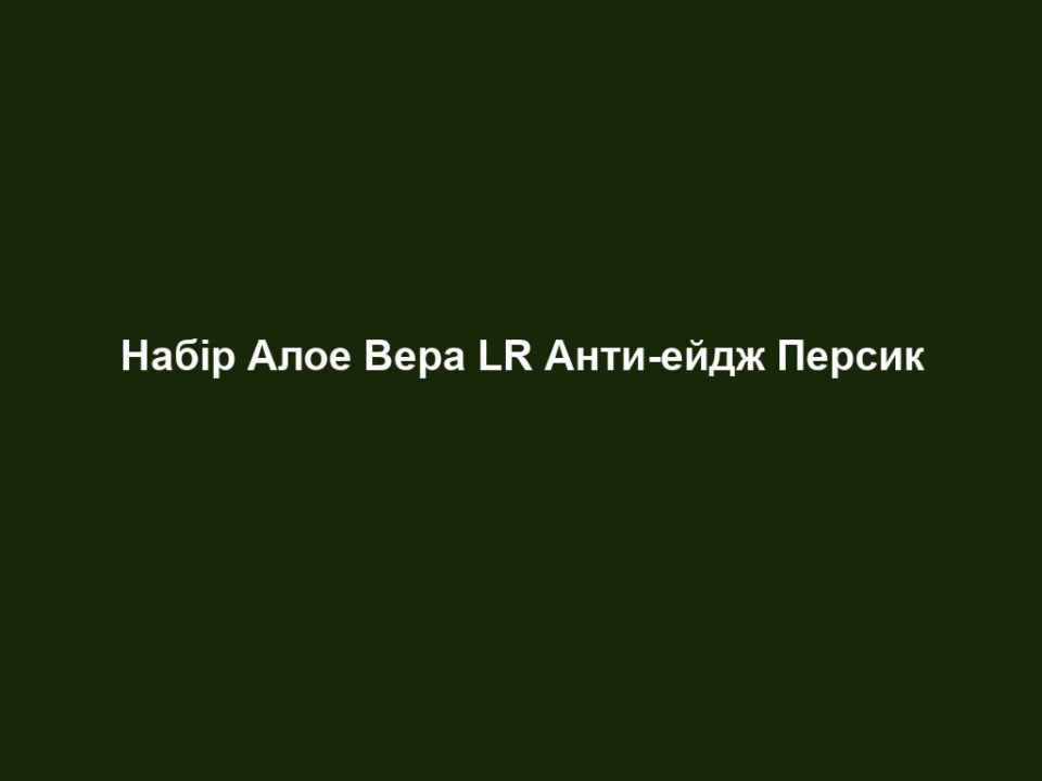 Набір Алое Вера LR Анти-ейдж Персик 10 nabir aloe vera lr anty ejdzh persyk Набір Алое Вера LR Анти-ейдж Персик Набір Алое Вера LR Анти-ейдж Персик Набір Алое Вера ЛР Анти-Ейдж Персик - це харчування для клітин! Допомагає забезпечити клітину усіма необхідними поживними речовинами, щоб наш організм міг відновлюватися і зцілюватися самостійно!