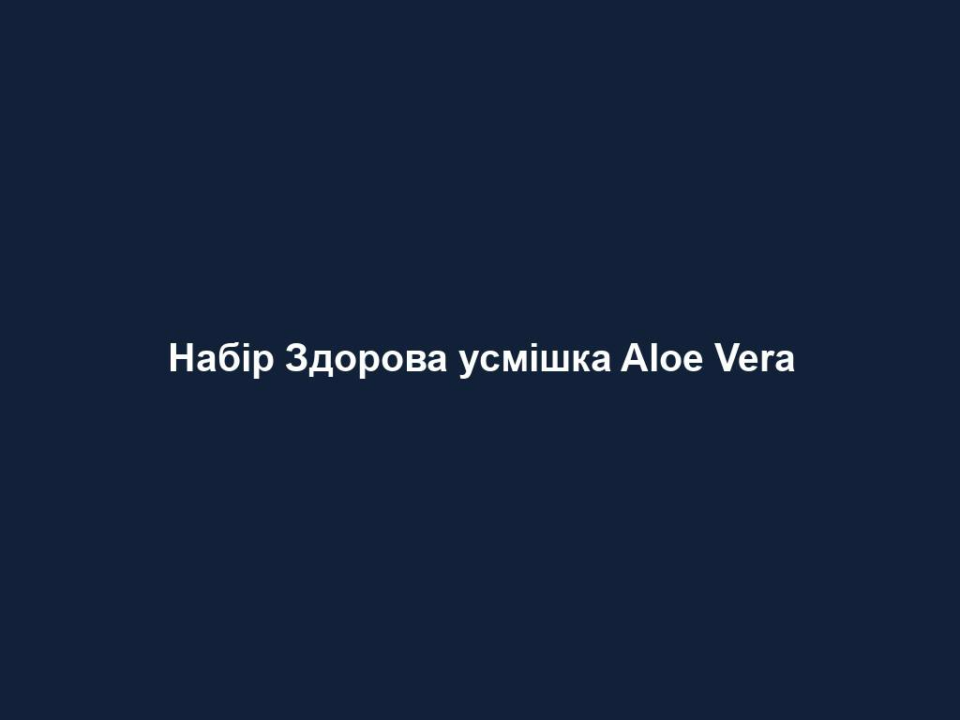 Набір Здорова усмішка Aloe Vera