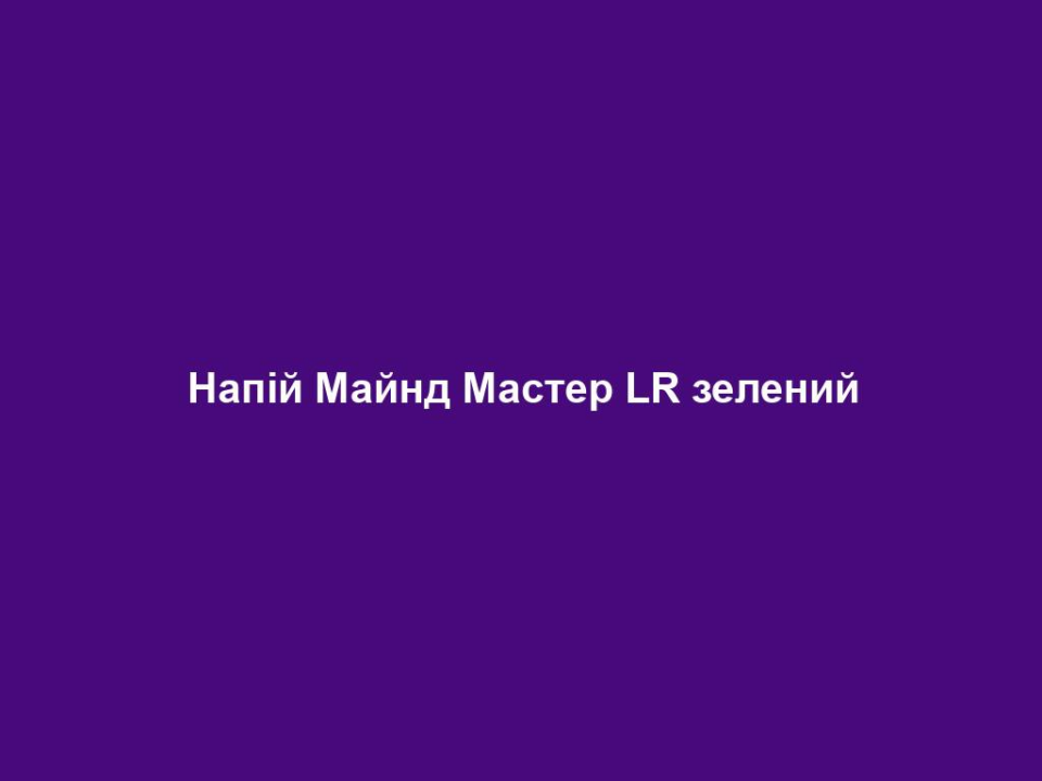 Напій Майнд Мастер LR зелений 12 Напій Майнд Мастер LR зелений