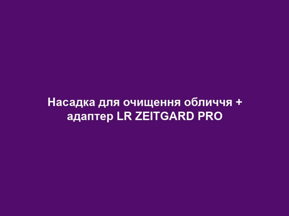 Насадка для очищення обличчя + адаптер LR ZEITGARD PRO