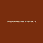 Натуральні вітаміни ВітаАктив LR