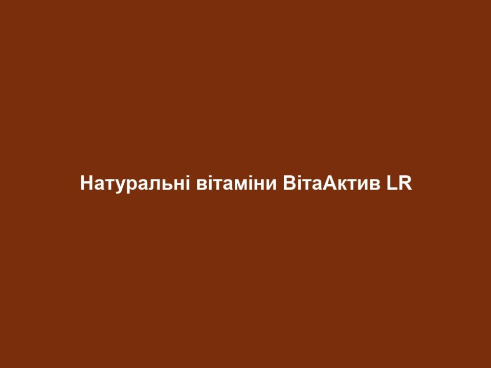 Натуральні вітаміни ВітаАктив LR
