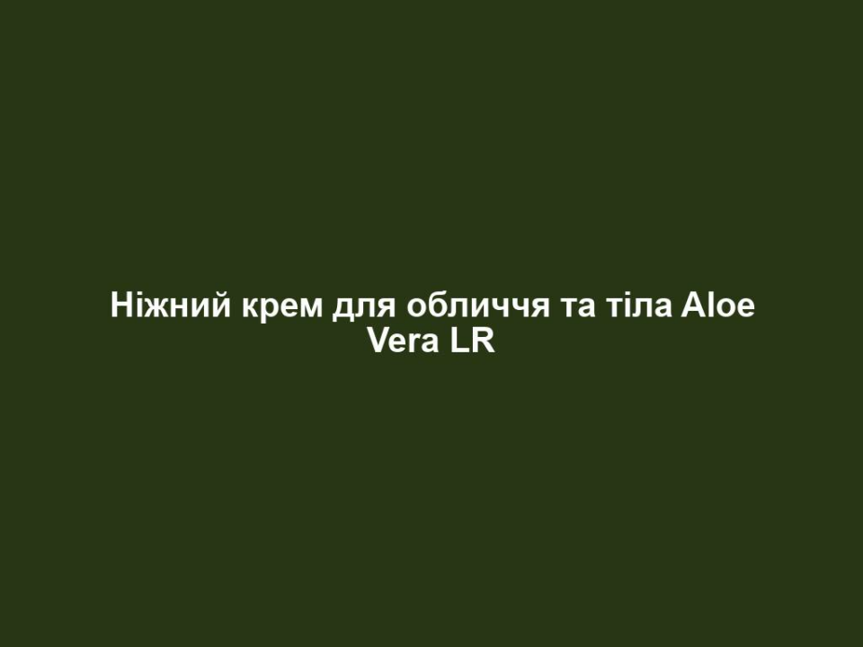 nizhnyj krem dlya oblychchya ta tila aloe vera lr Ніжний крем для обличчя та тіла Aloe Vera LR Ніжний крем для обличчя та тіла Aloe Vera LR Поживний крем для обличчя та тіла. • містить 35% гелю Алое Вера та екстракт магнолії • забезпечує глибоке зволоження • швидко поглинається і робить шкіру м’якою та ніжною 100 мл