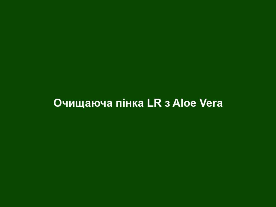 Очищаюча пінка LR з Aloe Vera