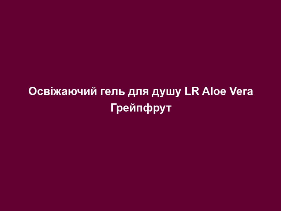 Освіжаючий гель для душу LR Aloe Vera Грейпфрут 14 osvizhayuchyj gel dlya dushu lr aloe vera grejpfrut Освіжаючий гель для душу LR Aloe Vera Грейпфрут Освіжаючий гель для душу LR Aloe Vera Грейпфрут ПОРАДА. Використовуйте гель для душу LR ALOE VIA Aloe Vera Grapefruit після тренування для особливо освіжаючого душу з приємним відновлюючим ефектом масажу. Ваша рутина з догляду: Нанесіть гель для душу на вологу шкіру Масажуйте круговими рухами, щоб видалити відмерлі клітини за допомогою відлущуючих частинок у гелі Добре змийте водою Висушіть шкіру, нанесіть сорбет для тіла та увітріть у шкіру
