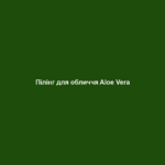 piling dlya oblychchya aloe vera Пілінг для обличчя Aloe Vera Пілінг для обличчя Aloe Vera Основні переваги • Містить 50% гелю Алое Вера, натуральний екстракт шипшини та частинки для пілінгу на основі рослинної сировини • М’яко видаляє відмерлі клітини шкіри та активує кровообіг • Покращує стан шкіри, не порушуючи її природний баланс • Шкіра стає ніжною на дотик ЦІЛЬОВА ГРУПА Підходить для будь-якого типу шкіри. ВЛАСТИВОСТІ М’який пілінг з натуральними відлущювальними частинками з меленого бамбука. Покращує стан шкіри, не порушуючи її природний баланс. М’яко видаляє відмерлі клітини шкіри та сприяє посиленню кровообігу шкіри. Для сяючої свіжістю шкіри. Містить 50% гелю Алое Вера та натуральний екстракт шипшини. Під час пілінгу відлущуються, насамперед, забруднення – шипшина заспокоює шкіру. СПОСІБ ЗАСТОСУВАННЯ Нанести Aloe Vera Пілінг для обличчя на вологу шкіру і втирати в шкіру м’якими, круговими рухами. Уникати чутливу область навколо очей. Ретельно змити теплою водою і нанести на шкіру засіб для догляду. Щоб досягти стійкого ефекту, при нормальній шкірі робити пілінг 1-2 рази на тиждень. Пілінг також можна використовувати для шиї та області декольте. ПОРАДИ ДЛЯ ДОДАТКОВОГО ЕФЕКТУ Після пілінгу шкіра потребує захисного догляду. Оптимальним інтенсивним доглядом буде Активізуючий денний крем серії LR ALOE VIA. ПОРАДА ЕКСПЕРТА Після пілінгу шкіра не лише виглядає свіжішою, але і готовою до застосування інших засобів для догляду, таких як Aloe Vera Зволожуюча експрес-маска для обличчя. Тому періодично балуйте Вашу шкіру процедурою пілінгу. Даний засіб також підходить в якості пілінгу для шкіри рук. Не забувайте: після нього руки слід добре змазати кремом. Патентний номер: DE 10 2010 030 654.1