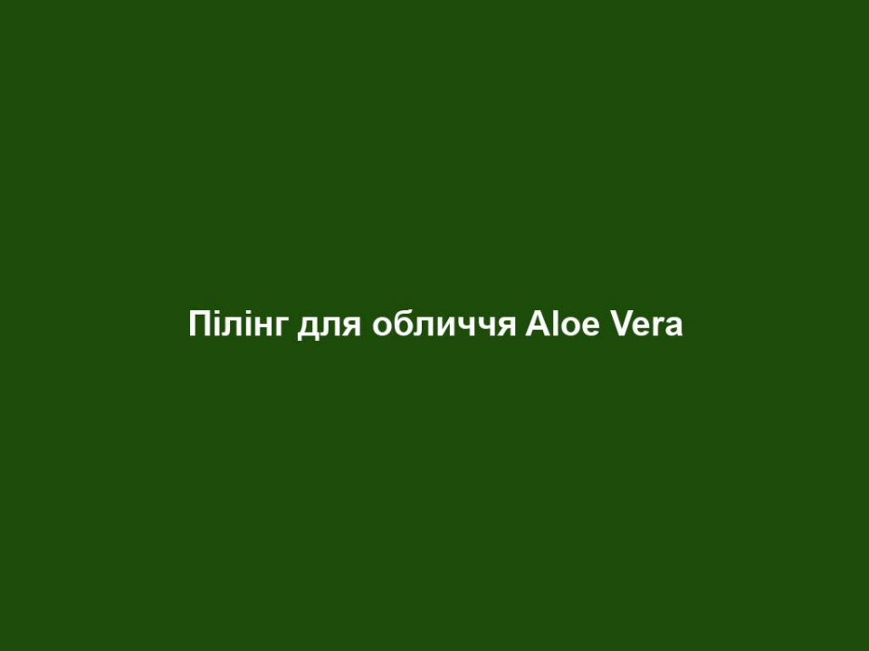 piling dlya oblychchya aloe vera Пілінг для обличчя Aloe Vera Пілінг для обличчя Aloe Vera Основні переваги • Містить 50% гелю Алое Вера, натуральний екстракт шипшини та частинки для пілінгу на основі рослинної сировини • М’яко видаляє відмерлі клітини шкіри та активує кровообіг • Покращує стан шкіри, не порушуючи її природний баланс • Шкіра стає ніжною на дотик ЦІЛЬОВА ГРУПА Підходить для будь-якого типу шкіри. ВЛАСТИВОСТІ М’який пілінг з натуральними відлущювальними частинками з меленого бамбука. Покращує стан шкіри, не порушуючи її природний баланс. М’яко видаляє відмерлі клітини шкіри та сприяє посиленню кровообігу шкіри. Для сяючої свіжістю шкіри. Містить 50% гелю Алое Вера та натуральний екстракт шипшини. Під час пілінгу відлущуються, насамперед, забруднення – шипшина заспокоює шкіру. СПОСІБ ЗАСТОСУВАННЯ Нанести Aloe Vera Пілінг для обличчя на вологу шкіру і втирати в шкіру м’якими, круговими рухами. Уникати чутливу область навколо очей. Ретельно змити теплою водою і нанести на шкіру засіб для догляду. Щоб досягти стійкого ефекту, при нормальній шкірі робити пілінг 1-2 рази на тиждень. Пілінг також можна використовувати для шиї та області декольте. ПОРАДИ ДЛЯ ДОДАТКОВОГО ЕФЕКТУ Після пілінгу шкіра потребує захисного догляду. Оптимальним інтенсивним доглядом буде Активізуючий денний крем серії LR ALOE VIA. ПОРАДА ЕКСПЕРТА Після пілінгу шкіра не лише виглядає свіжішою, але і готовою до застосування інших засобів для догляду, таких як Aloe Vera Зволожуюча експрес-маска для обличчя. Тому періодично балуйте Вашу шкіру процедурою пілінгу. Даний засіб також підходить в якості пілінгу для шкіри рук. Не забувайте: після нього руки слід добре змазати кремом. Патентний номер: DE 10 2010 030 654.1