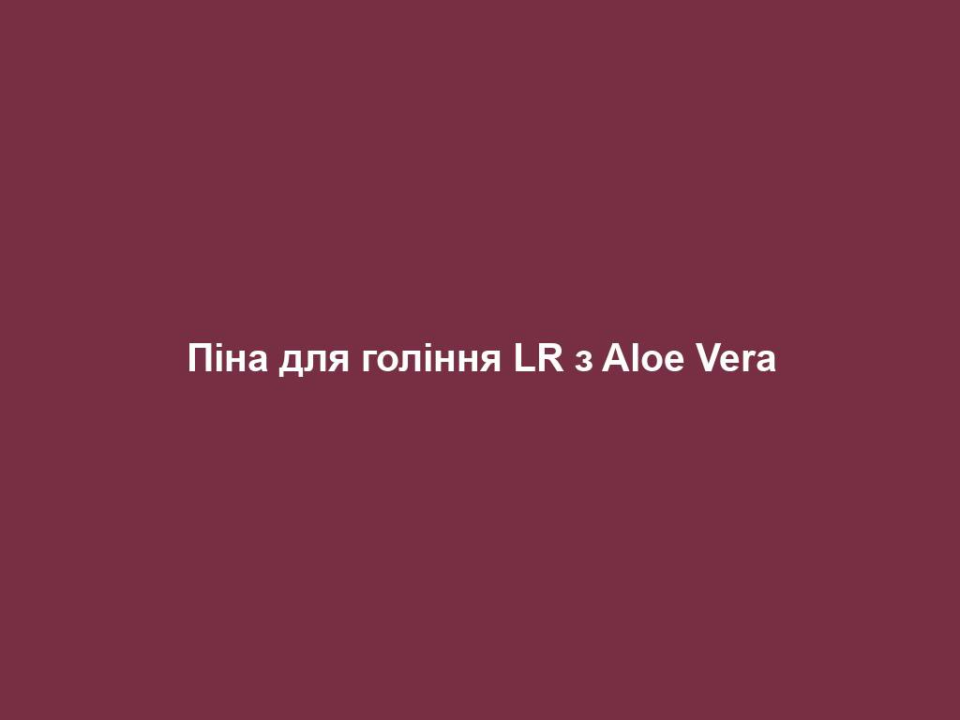Піна для гоління LR з Aloe Vera 10 pina dlya golinnya lr z aloe vera Піна для гоління LR з Aloe Vera Піна для гоління LR з Aloe Vera Основні переваги • Містить 30% гелю Алое Вера • Заспокоює шкіру і запобігає її подразненню • Зволожує і доглядає за шкірою під час гоління • Поголена шкіра залишається м’якою та гладкою • Для ефективного та ретельного гоління ЦІЛЬОВА ГРУПА Підходить для будь-якої чоловічої шкіри. ВЛАСТИВОСТІ Ніжна піна для дбайливого і ефективного гоління. Доглядає за шкірою під час гоління, зволожує і запобігає подразненню. Містить 30% гелю Алое Вера. СПОСІБ ЗАСТОСУВАННЯ Невелику кількість засобу нанести на вологу шкіру і ретельно розподілити. Трохи почекати, поки засіб почне діяти, і розпочати гоління. ПОРАДИ ДЛЯ ДОДАТКОВОГО ЕФЕКТУ Оптимальним доповненням стануть Заспокійливий бальзам після гоління та Крем-антистрес для обличчя серії LR ALOE VIA Догляд за шкірою чоловіків. ПОРАДА ЕКСПЕРТА Піна для гоління – це класичний засіб для вологого гоління, переваги якого полягають у простому застосуванні, точному дозуванні та стабільній якості піни.