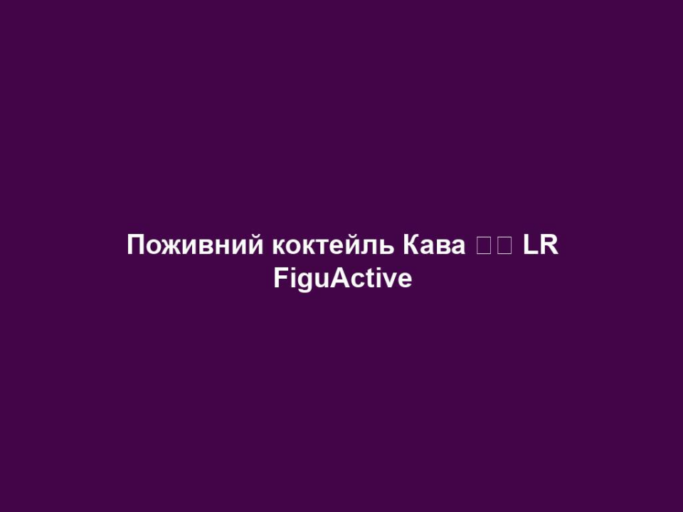 Поживний коктейль Кава ☕️ LR FiguActive